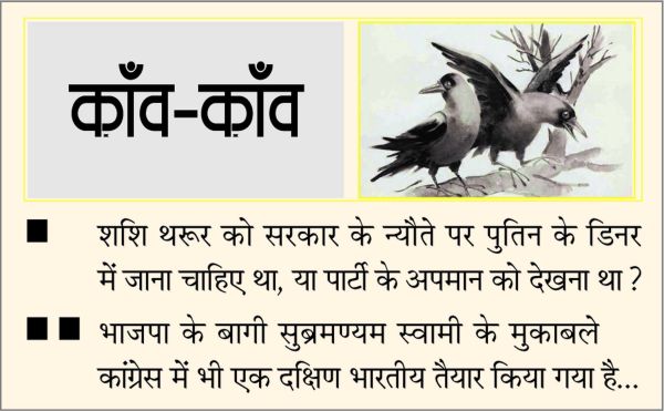 दैनिक 'छत्तीसगढ़' का काँव-काँव, 7 दिसंबर 2025