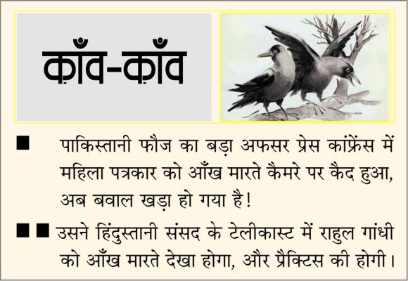 दैनिक 'छत्तीसगढ़' का काँव-काँव, 10 दिसंबर 2025