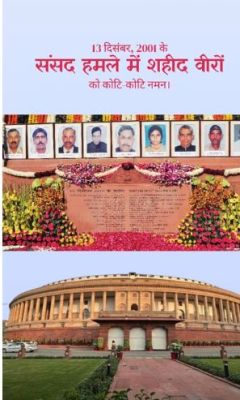 संसद भवन पर आतंकी हमले की बरसी : प्रियंका गांधी, मल्लिकार्जुन खड़गे सहित कांग्रेस नेताओं ने दी शहीद जवानों को श्रद्धांजलि 