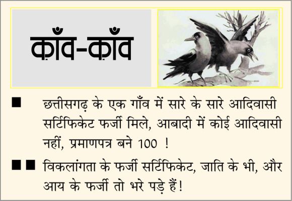 दैनिक 'छत्तीसगढ़' का काँव-काँव, 13 दिसंबर 2025
