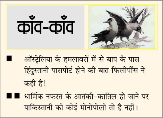 दैनिक 'छत्तीसगढ़' का काँव-काँव, 16 दिसंबर 2025