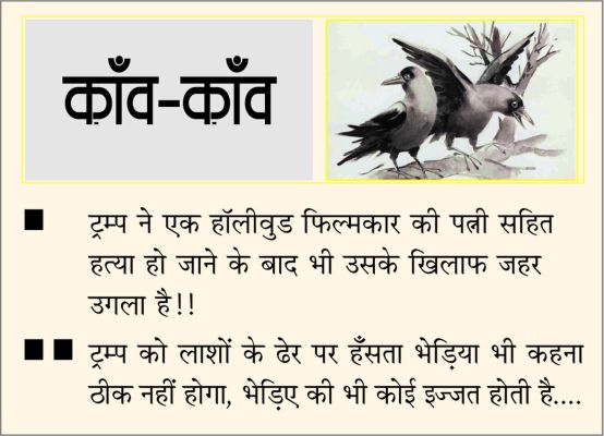 दैनिक 'छत्तीसगढ़' का काँव-काँव, 17 दिसंबर 2025