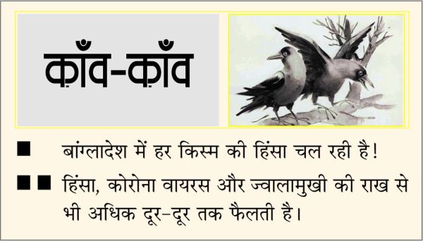 दैनिक 'छत्तीसगढ़' का काँव-काँव, 19 दिसंबर 2025