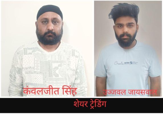 शेयर ट्रेडिंग में मुनाफे का झांसा दे 44 लाख ठगे, 2 गिरफ्तार 