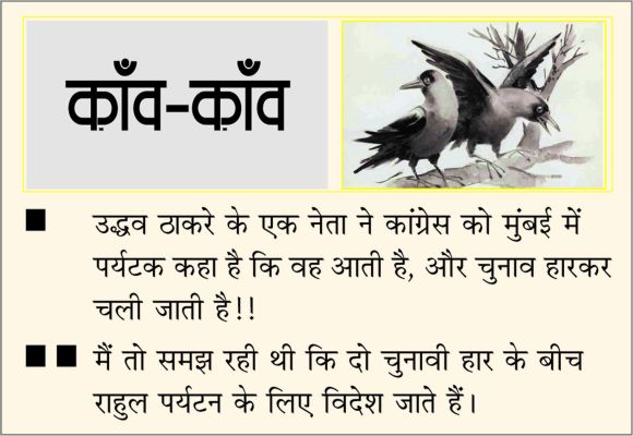 दैनिक 'छत्तीसगढ़' का काँव-काँव, 22 दिसंबर 2025