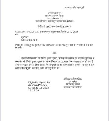 राजकीय सम्मान से होगा विनोद कुमार शुक्ल का अंतिम संस्कार 