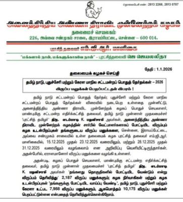 विधानसभा चुनाव 2026: पलानीस्वामी पर बढ़ा भरोसा, एआईएडीएमके को मिले 10,175 उम्मीदवारों के आवेदन 