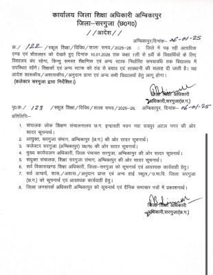  सरगुजा में कडा़के की ठंड, 10 तक कक्षा 1 से 5वीं तक के स्कूल बंद