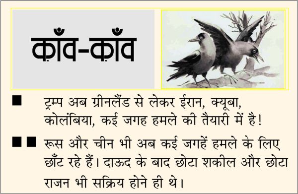 दैनिक 'छत्तीसगढ़' का काँव-काँव, 7 जनवरी 2026