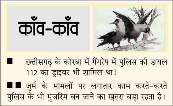 दैनिक 'छत्तीसगढ़' का काँव-काँव, 12 जनवरी 2026