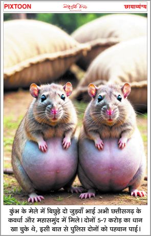 दैनिक 'छत्तीसगढ़' का पिक्सटून, 12 जनवरी 2026