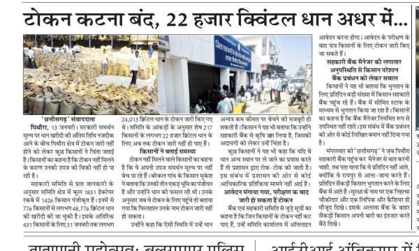 खबर का असर: धान टोकन काटने पोर्टल आज सुबह से फिर से खोला