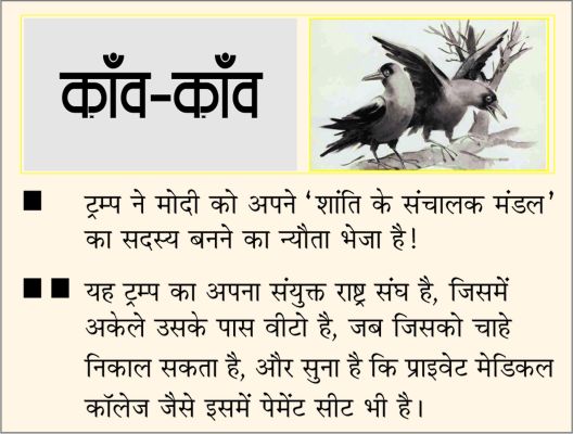 दैनिक 'छत्तीसगढ़' का काँव-काँव, 19 जनवरी 2026