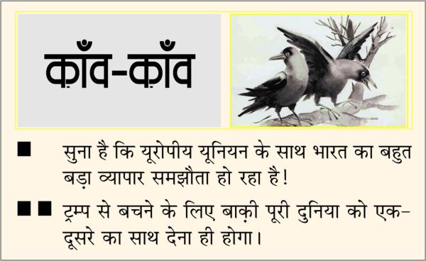 दैनिक 'छत्तीसगढ़' का काँव-काँव, 21 जनवरी 2026