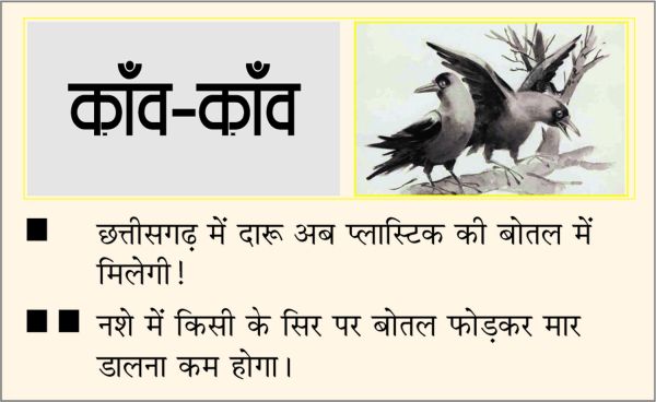 दैनिक 'छत्तीसगढ़' का काँव-काँव, 22 जनवरी 2026