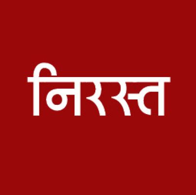 आबकारी उप निरीक्षक नियुक्ति आदेश निरस्त, संशोधित आदेश शीघ्र
