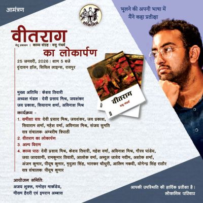 साहित्य समूह लोकमित्र कार्यक्रम वसु गंधर्व के काव्य संग्रह वीतराग में पधारेंगे कवि-कवयित्री