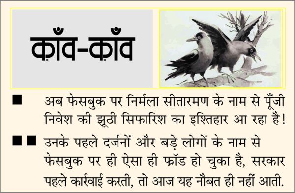 दैनिक 'छत्तीसगढ़' का काँव-काँव, 2 फरवरी 2026