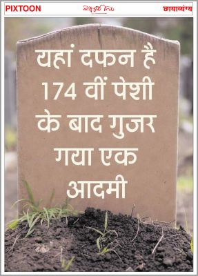 ‘छत्तीसगढ़’ का  संपादकीय : सौ रूपए का गेहूं चोरी, 45 बरस बाद गिरफ्तारी, यह अन्यायपालिका है?