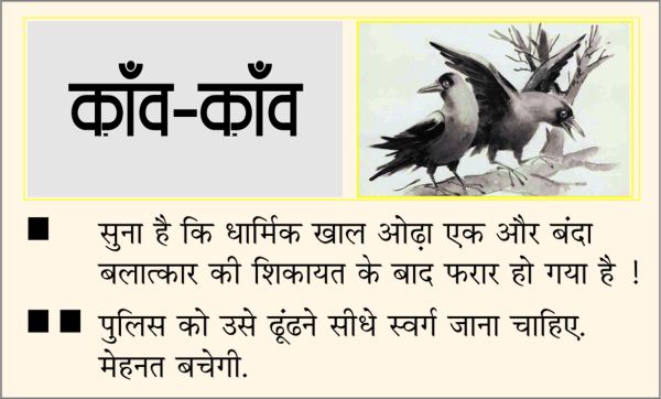 दैनिक 'छत्तीसगढ़' का काँव-काँव, 13 फरवरी 2026