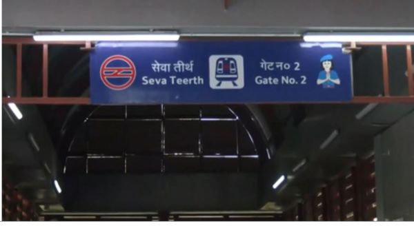 दिल्ली के उद्योग भवन मेट्रो स्टेशन का नाम बदलकर 'सेवा तीर्थ भवन' स्टेशन रखा गया 