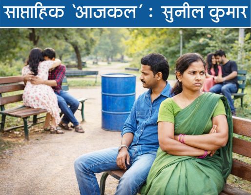 रिश्तों को तौलें कि हनीमून की तरफ बढ़ रहे हैं, या नीले ड्रम की तरफ!