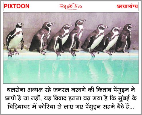 दैनिक 'छत्तीसगढ़' का पिक्सटून, 16 फरवरी 2026