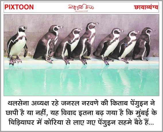 दैनिक 'छत्तीसगढ़' का पिक्सटून, 16 फरवरी 2026