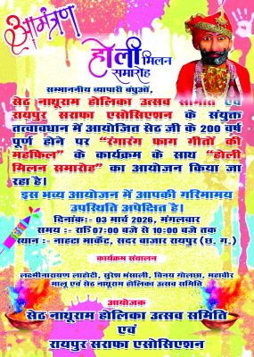 रायपुर सराफा एसोसिएशन का होली मिलन