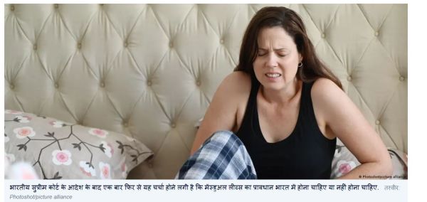 क्या पीरियड लीव महिलाओं के लिए भेदभाव का नया कारण बन सकती है