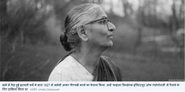 इरावती कर्वे : भारतीय, जिन्होंने नाजी थिअरी को गलत साबित किया