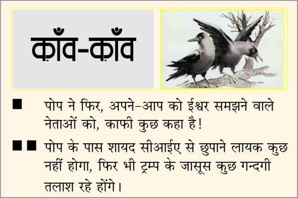 दैनिक 'छत्तीसगढ़' का काँव-काँव, 12 अप्रैल 2026