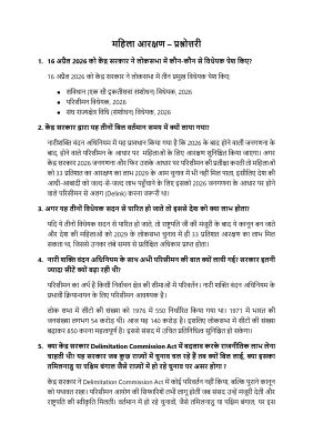 महिला आरक्षण क्यों 14 प्रश्नों में स्थिति स्पष्ट किया सरकार ने 