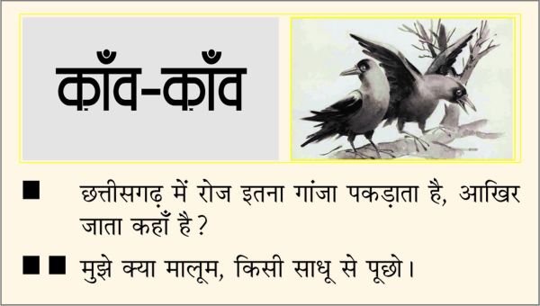 दैनिक 'छत्तीसगढ़' का काँव-काँव, 21 अप्रैल 2026