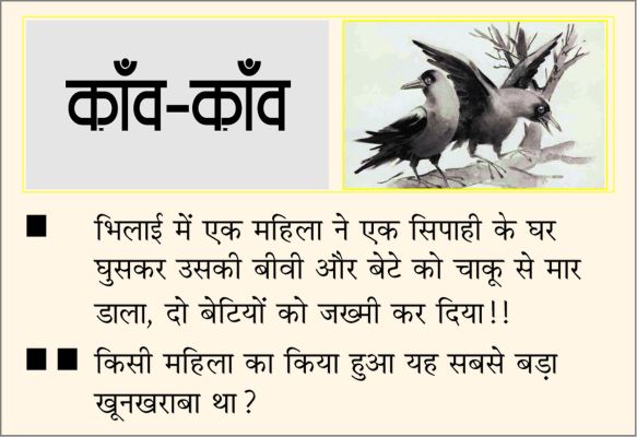 दैनिक 'छत्तीसगढ़' का काँव-काँव, 25 अप्रैल 2026
