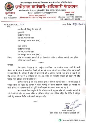 फेडरेशन ने 2% फीसदी डीए देने साय-शील को पत्र लिखा 