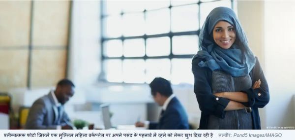 भारत में छिड़ी है ऑफिस ड्रेस कोड और धार्मिक प्रतीकों पर बहस