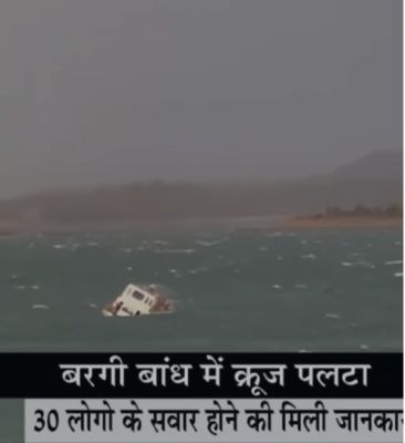 जबलपुर: पर्यटकों से भरी नाव पलटने से चार लोगों की मौत, कम से कम 12 लापता