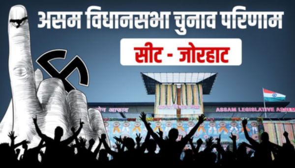 असम चुनाव परिणाम: जोरहाट से भाजपा के हितेंद्र नाथ गोस्वामी ने गौरव गोगोई को हराया, छठी बार बने विधायक