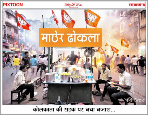 दैनिक 'छत्तीसगढ़' का पिक्सटून, 4 मई 2026