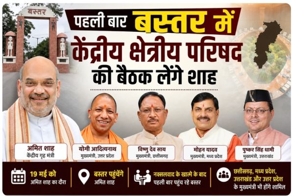 शाह 19 को जगदलपुर में लेंगे 4 राज्यों के सीएम की बैठक