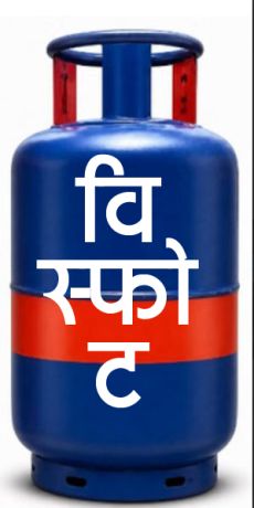 कुम्हारी में सिलेंडर विस्फोट, 2 महिलाओं समेत 4 की मौत की खबर