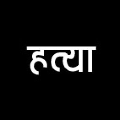 उरला में हत्या, जीजा ने साले की जान ली 