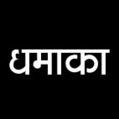 मप्र : देवास में 'पटाखा कारखाने' में धमाके के बाद आग लगी, कई लोगों के हताहत होने की आशंका