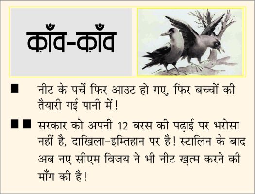 दैनिक 'छत्तीसगढ़' का काँव-काँव, 14 मई 2026