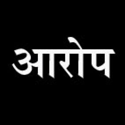 डीएसपी पर ब्लैकमेलिंग और पद के दुरुपयोग के आरोप