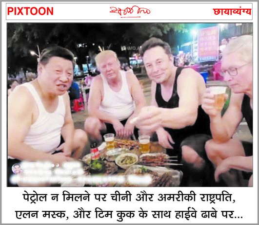 दैनिक 'छत्तीसगढ़' का पिक्सटून, 15 मई 2026