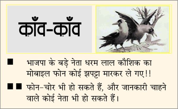 दैनिक 'छत्तीसगढ़' का काँव-काँव, 18 मई 2026