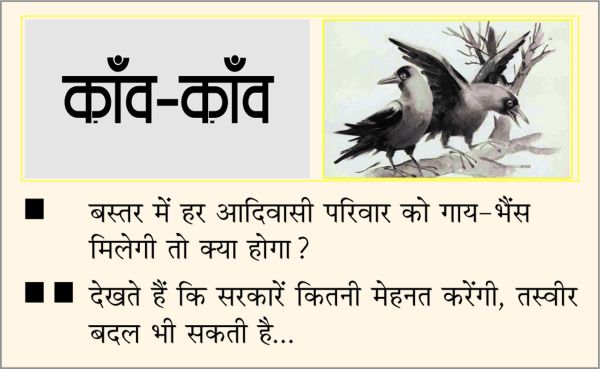 दैनिक 'छत्तीसगढ़' का काँव-काँव, 20 मई 2026