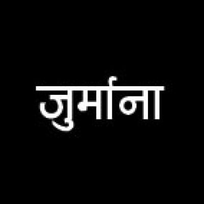 हसदेव ऐश डैम फूटने को लेकर एचटीपीपी पर 20.34 करोड़ का जुर्माना